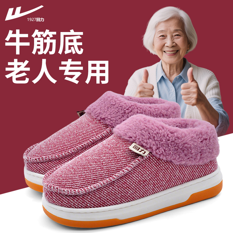 回力防滑牛筋底棉鞋女士秋冬季家居加厚保暖老奶奶包跟手工棉拖鞋