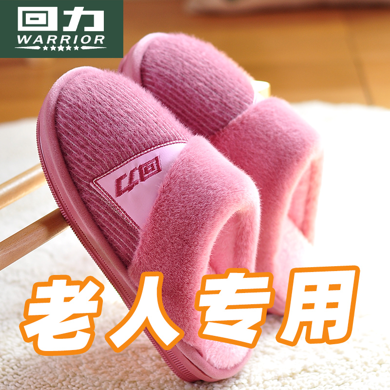 【爷爷奶奶棉拖鞋】中国回力！