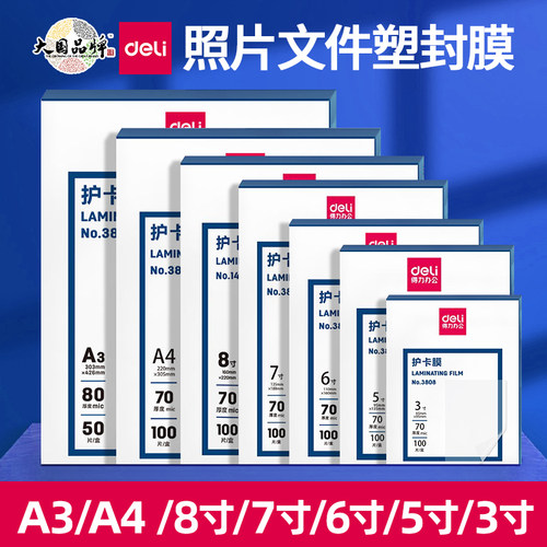 得力3819塑封膜/加厚a4耗材a3