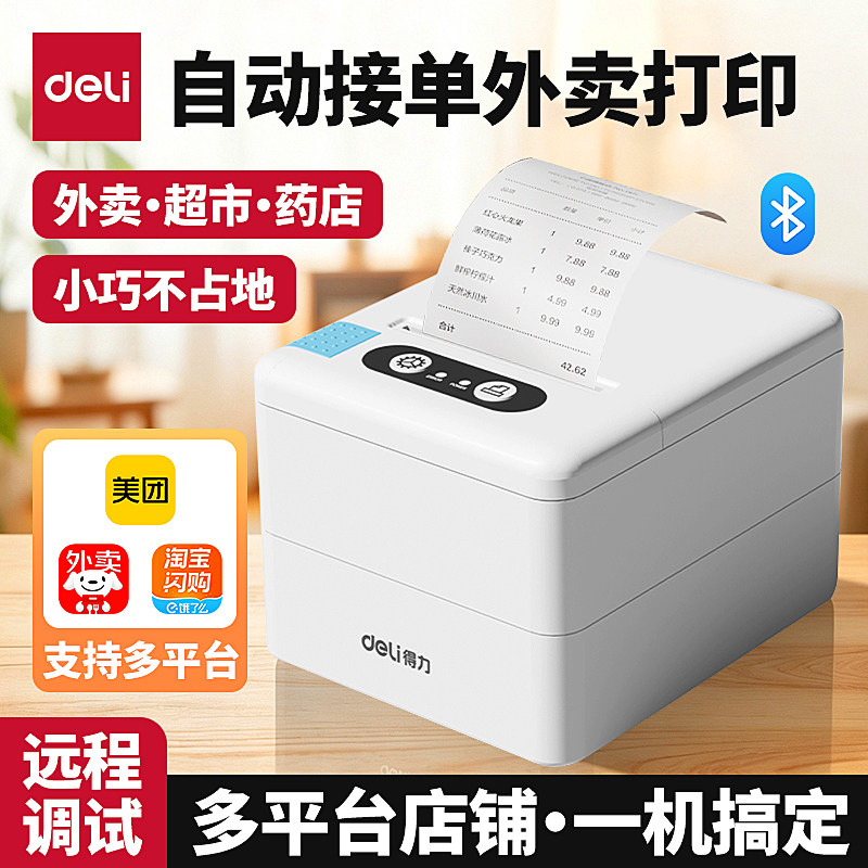 得力58P外卖自动接单小票机图片