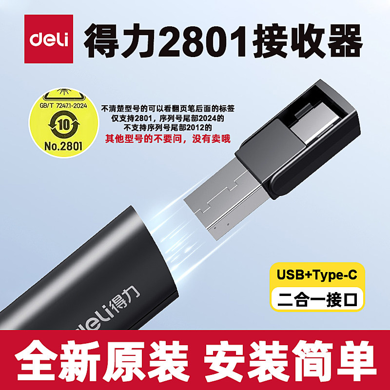 得力2801翻页笔USB接收器配件无线USB接收器原装