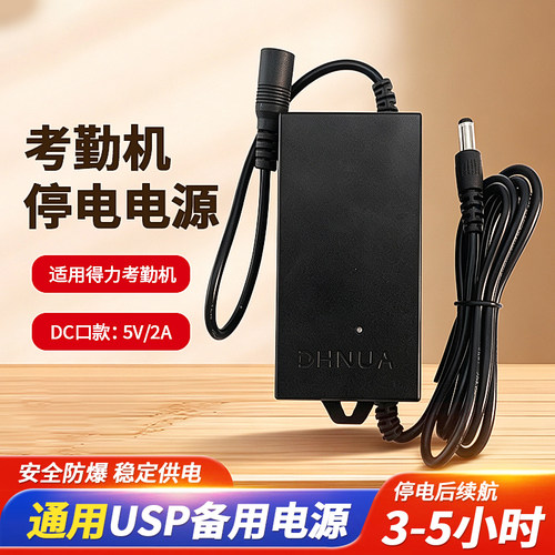 得力考勤机通用后备电源停电UPS