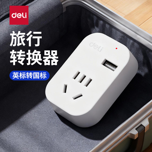 得力英标转国标插座电源转换器
