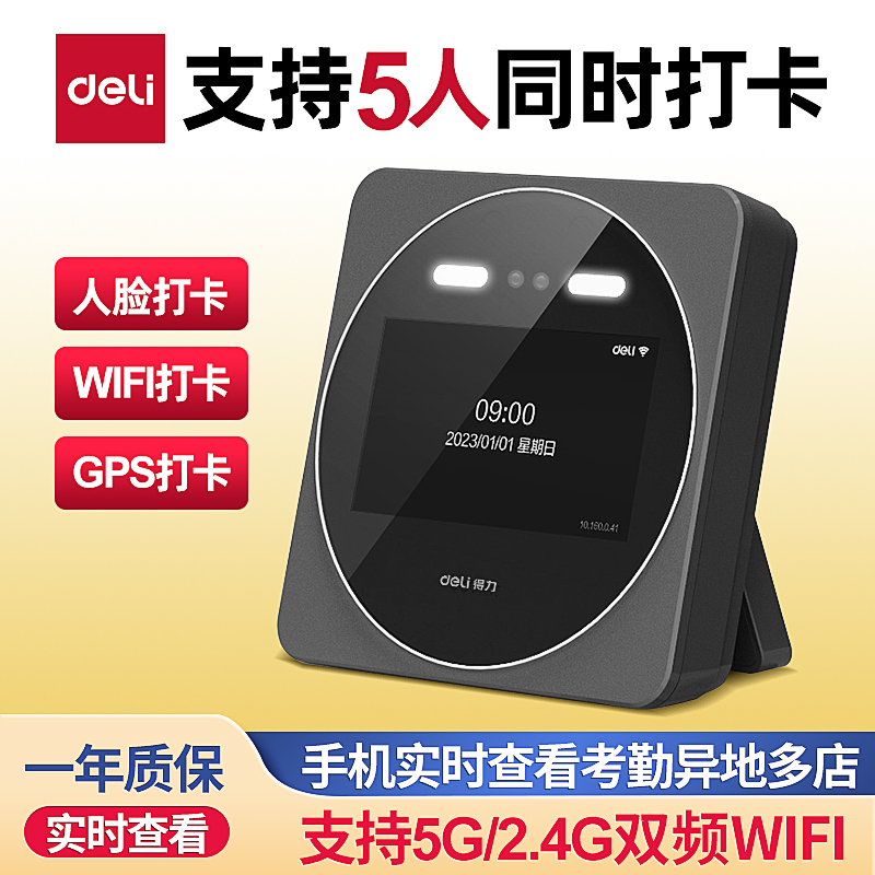 得力智能云考勤机动态人脸识别打卡机 支持2.4G/5Gwifi网络 在线管理 5英寸大屏考勤机 DL-D7S