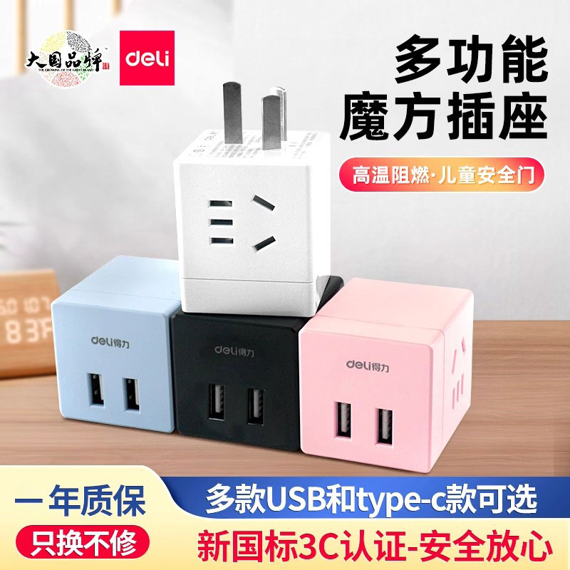 得力魔方usb插座线板电源转换器