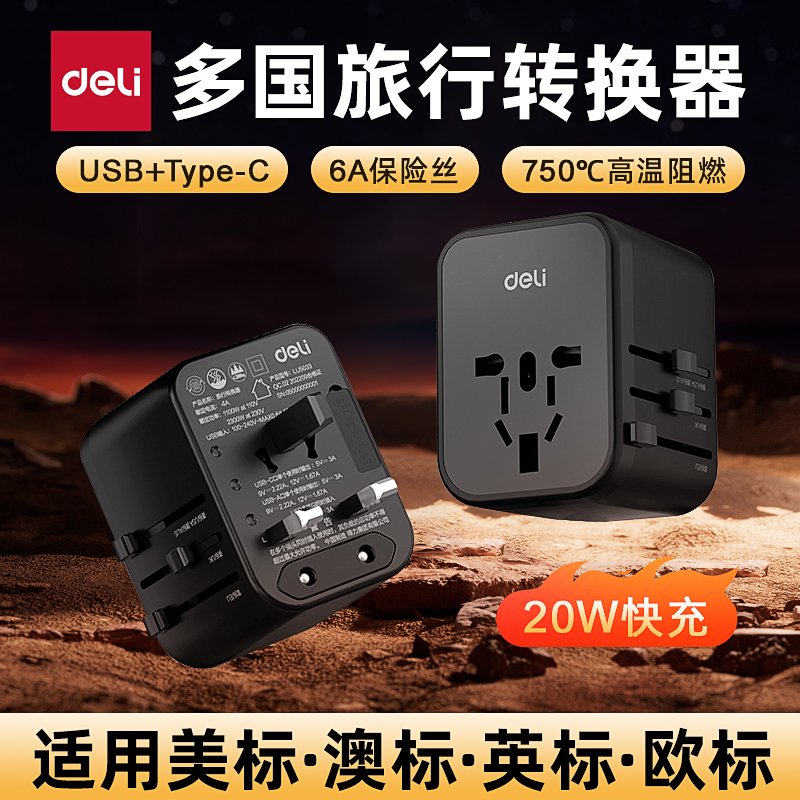 得力20WPD快充全球多国旅行插座