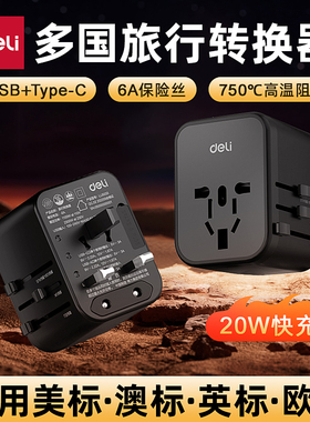 得力全球通多国旅行插座出国转换器转换插头英欧美澳标日本适用/1转1组+2A1C黑20W快充转换插头LU5033