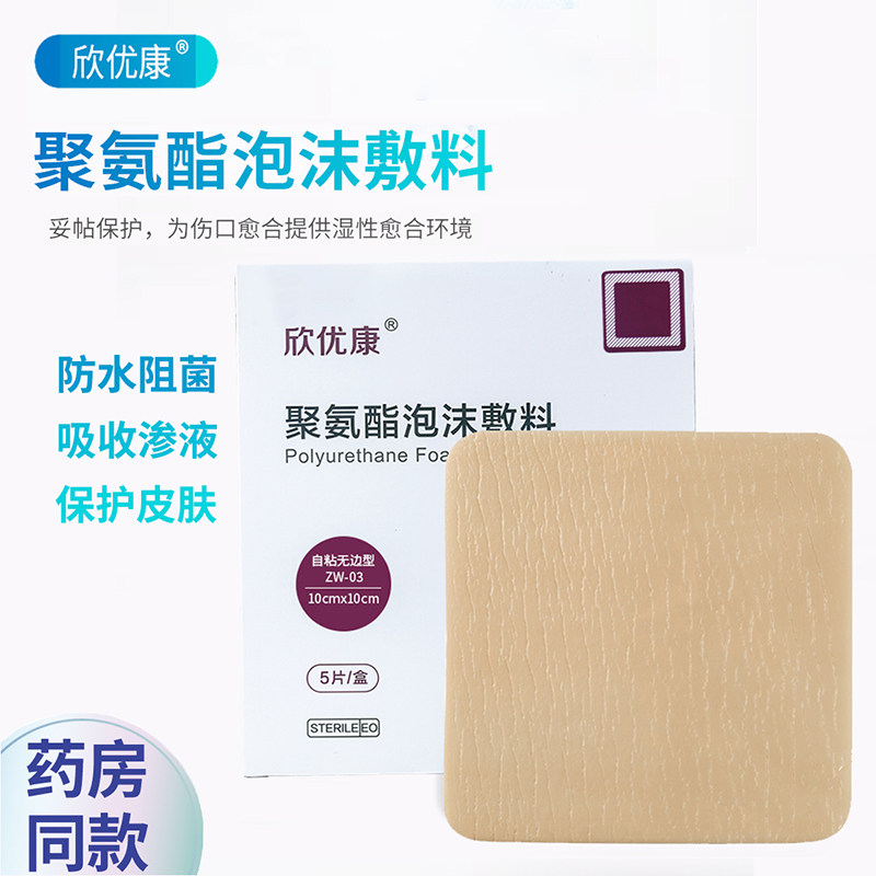 欣优康褥疮贴压疮贴医用聚氨酯泡沫敷料老人臀部伤口减压防水透气