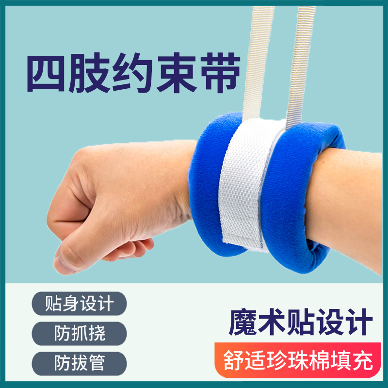 四肢约束带手腕脚腕固定老人病人床上束缚防拔管防抓挠捆绑束手带