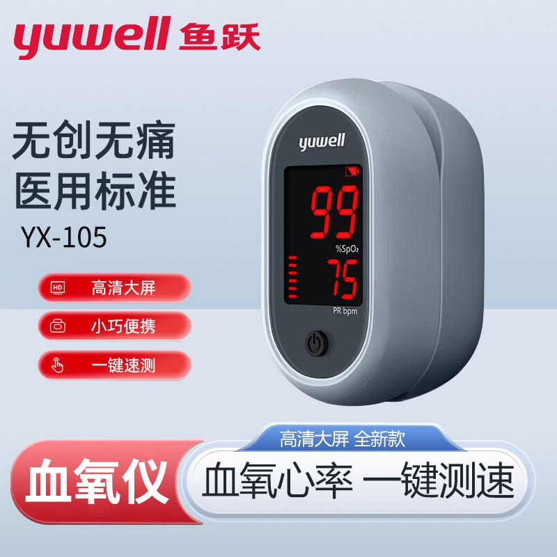 鱼跃血氧仪手指夹式血氧饱和度检测家用指脉搏检测仪氧饱夹YX-105
