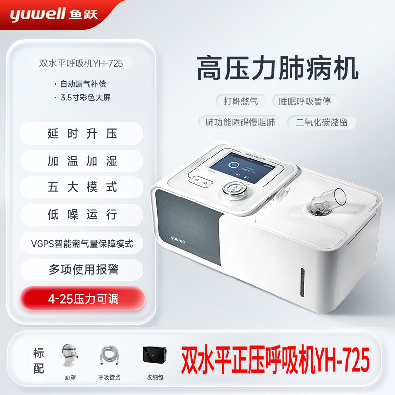 鱼跃呼吸机双水平YH-725家用无创慢阻肺呼吸器医用呼吸暂停止鼾器