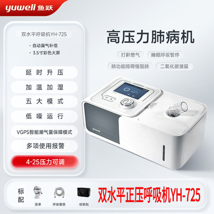 鱼跃呼吸机双水平YH-725家用无创慢阻肺呼吸器医用呼吸暂停止鼾器