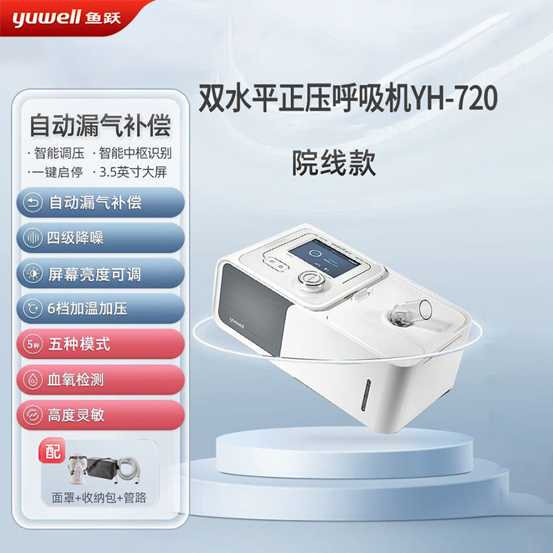 鱼跃双水平家用便携式呼吸机YH-720无创医用老人慢阻肺睡眠呼吸器