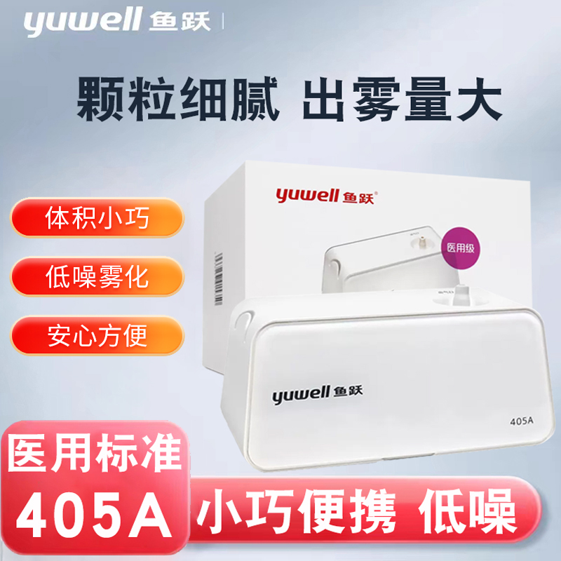 鱼跃雾化机家用儿童405A雾机医疗专用婴儿成人面罩医用压缩雾化器