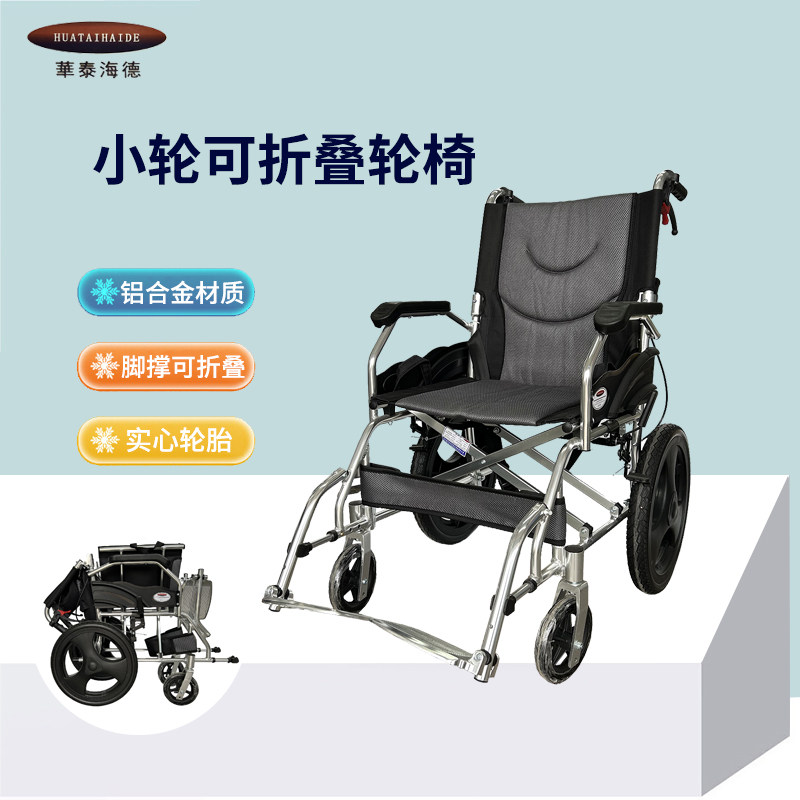 华泰海德小轮轮椅铝合金轮椅牛津布加厚坐垫轮椅脚撑折叠老年代步