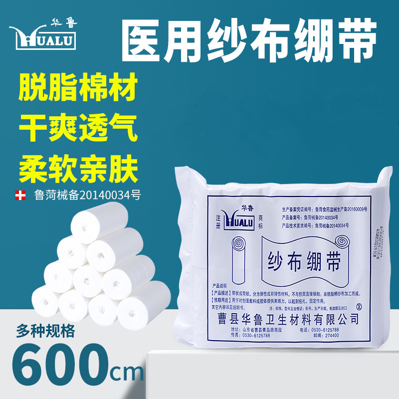华鲁医用纱布卷10卷伤口包扎固定纱布块止血绑带脱脂绷带条沙步卷