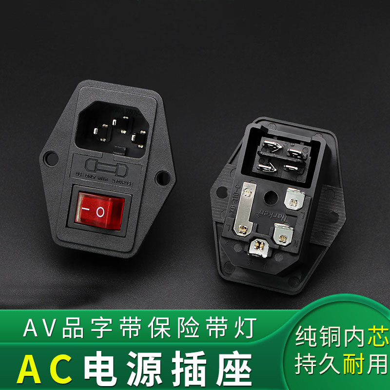 ac电源插座带灯带保险丝电源插座三合一带开关带保险品字插座