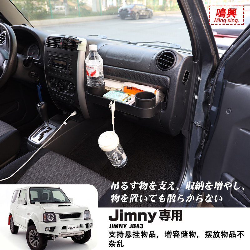 适用旧款jimny07-18改装副驾驶仪表台储物盒吉姆尼收纳置物水杯架
