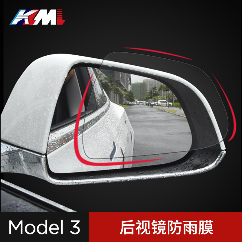 适用于国产特斯拉model3后视镜防雨膜改装防雾车反光镜倒车镜贴膜