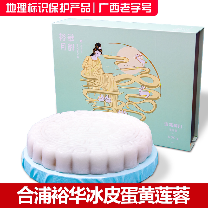 裕华广西合浦中秋新式冰皮大月饼广式500克海鸭蛋黄莲蓉1斤礼盒装