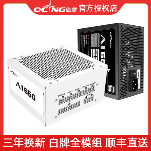 傲星650W全模组750W电源850W白牌