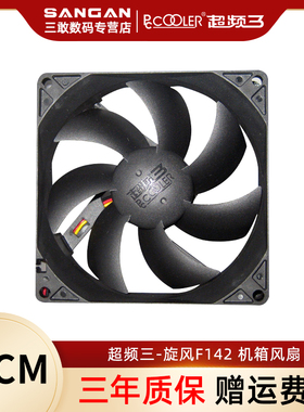超频三旋风F142机箱风扇静音14cm超大风扇台式机电脑CPU散热器