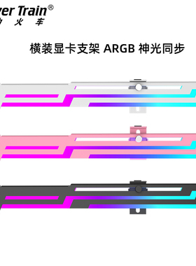 动力火车显卡支架ARGB神光同步千斤顶托架杆白色海景房横装支撑架