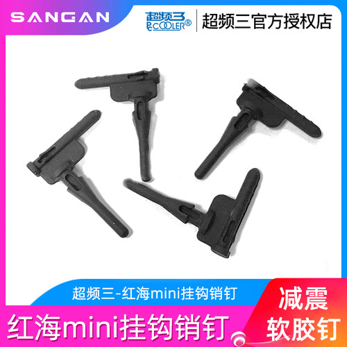 超频三红海mini挂钩销钉CPU散热器风扇减震软橡胶钉降低噪声