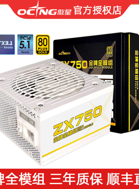 傲星ZX650W金牌全模组750W台式机850W电竞游戏主机ATX3.1电脑电源