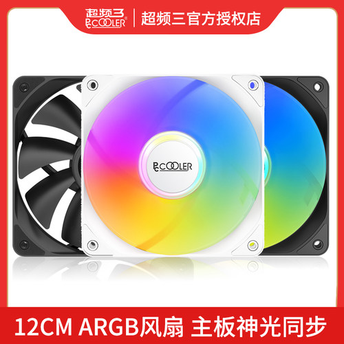 超频三机箱风扇12cm白色ARGB串联