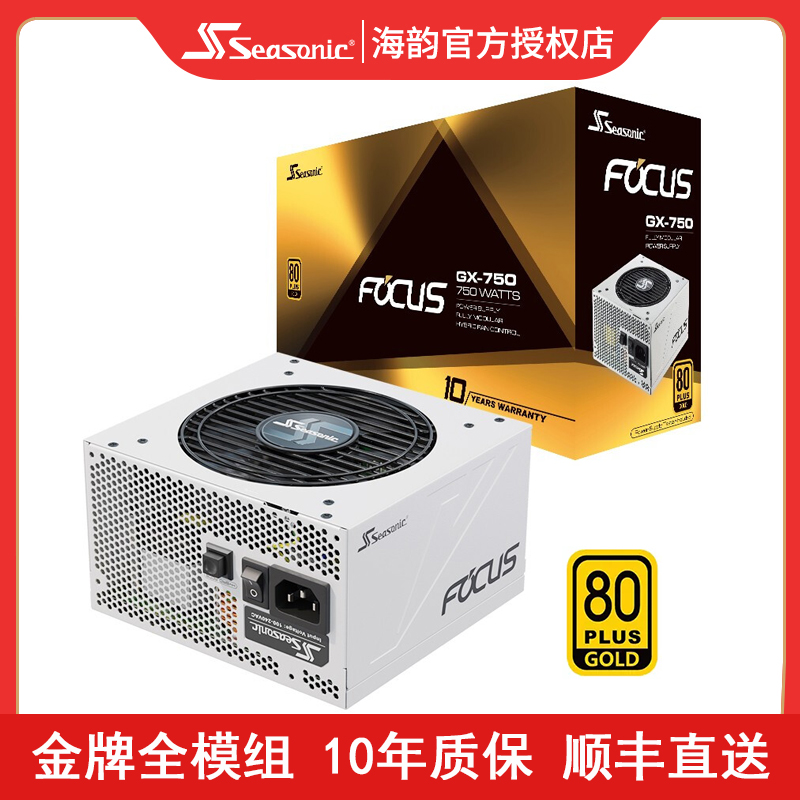 海韵FOCUS GX750W电脑电源650W金牌全模组850W台式机ATX主机电源
