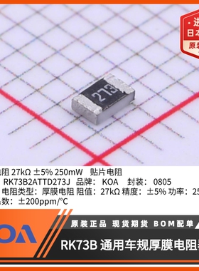 0805贴片电阻 KOA电阻代理商 RK73B2ATTD273J