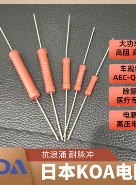 HPC2C393K 39KΩ 10% 2W 日本KOA电阻高压电路专用抗浪涌耐脉冲