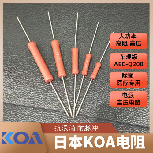 KOA插件电阻耐高压抗浪涌耐脉冲