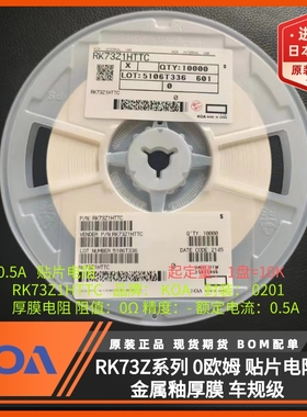 日本KOA电阻原装进口RK73Z1HTTC跳线式0欧姆车规级金属釉厚膜