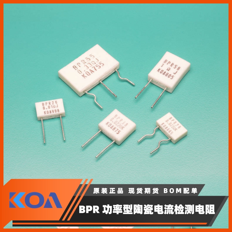 KOA电流检测电阻BPR58C12LJ金属板陶瓷壳低阻值功率型5W 12mΩ 5%