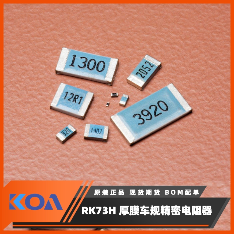 日本KOA电阻器RK73H1ETTP2001D 0402 2KΩ 0.1W, 0.5% 进口车规级