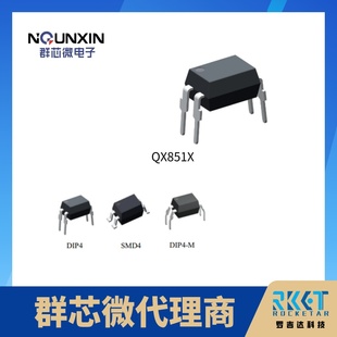 群芯微QUNXIN晶体管光耦QX851X由发光二极管和光电晶体管组成