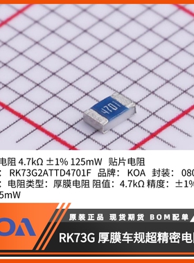 0805 KOA电阻器RK73G2ATTD4701F金属釉厚膜车规±1%超精密4.7KΩ