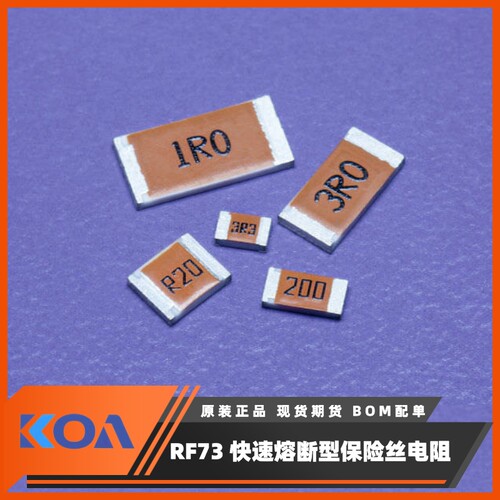 KOA贴片电阻保险丝快速熔断器