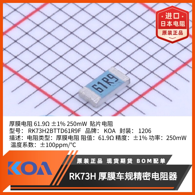 RK73H2BTTD61R9F日本KOA贴片电阻金属釉厚膜车规级高精密原装进口