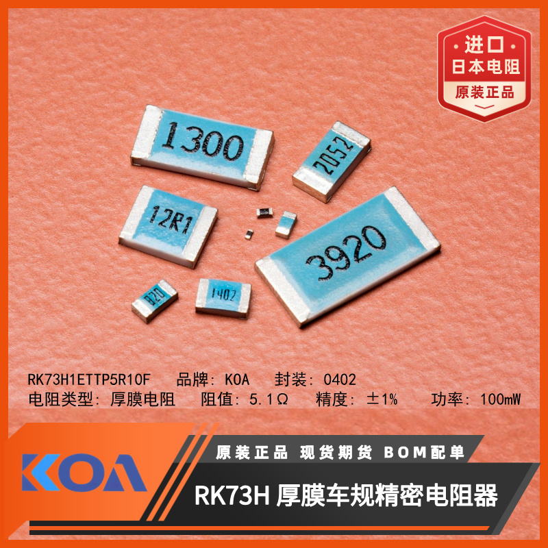 日本KOA电阻RK73H1ETTP5R10F进口车规级0402贴片电阻5.1Ω精度1%