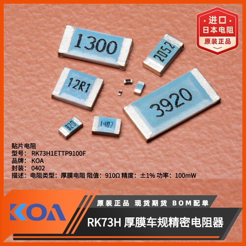 日本KOA贴片电阻RK73H1ETTP9100F阻值910Ω精度±1%功率100mW车规