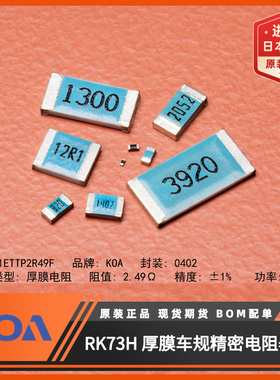 日本KOA电阻RK73H1ETTP2R49F进口车规级0402贴片电阻2.49Ω精度1%
