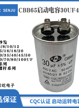 盛进CBB65空调压缩机启动电容 铝壳防爆CQC认证 450V30UF 2+4插脚