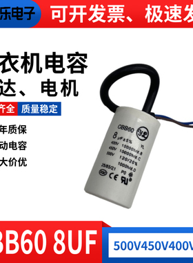 CBB60洗衣机运行电容500V 450V8UF甩干脱水水泵电机启动电容薄膜