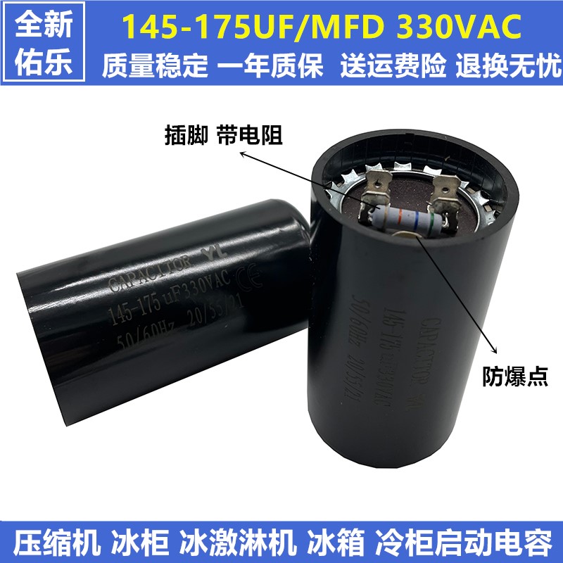 佑乐启动电容330V145-175带电阻