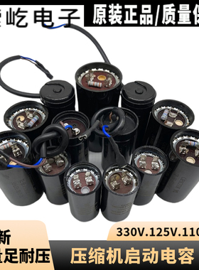 330V冰柜冰箱 压缩机启动电容72-88UF/MFD 110V189-227 125V系列