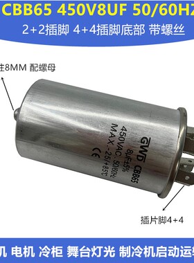 全新CBB65 450V8UF压缩机冰柜电机铝壳防爆启动运转电容器4+4插脚