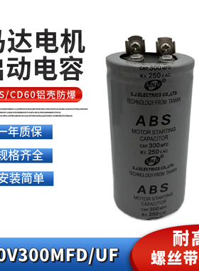 ABS CD60启动电容250VAC300MFD家用电机马达启动电容薄膜250V300U